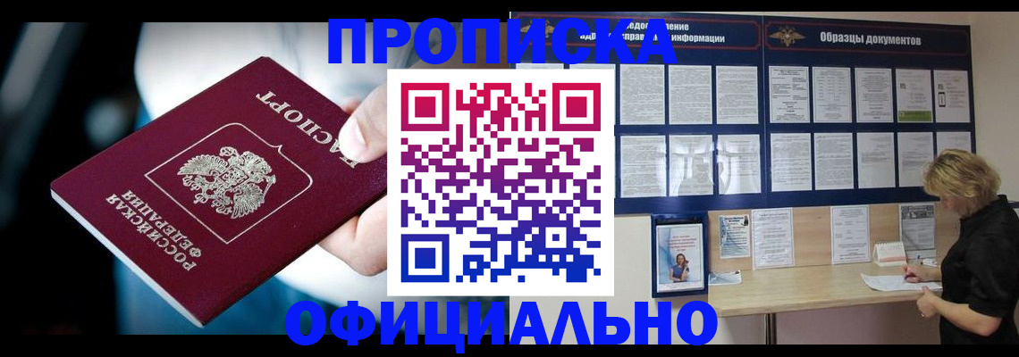 прописка для работы в Шумихе